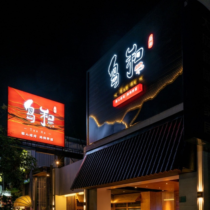 島和職人燒肉鍋物料理