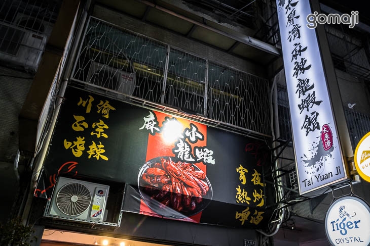 太原濟麻辣龍蝦館