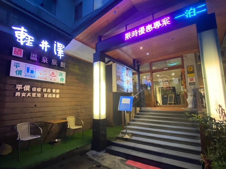 新北-烏來輕井澤溫泉旅館