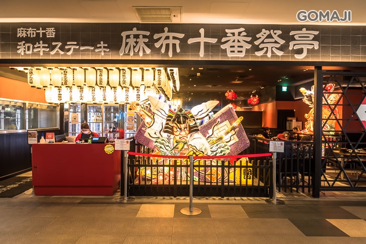 和牛ステーキ 麻布十番祭亭