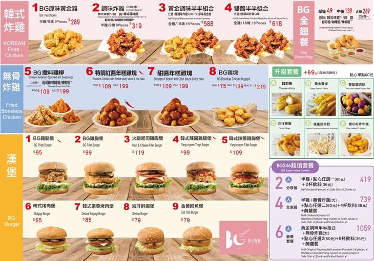 	BG韓式炸雞&漢堡