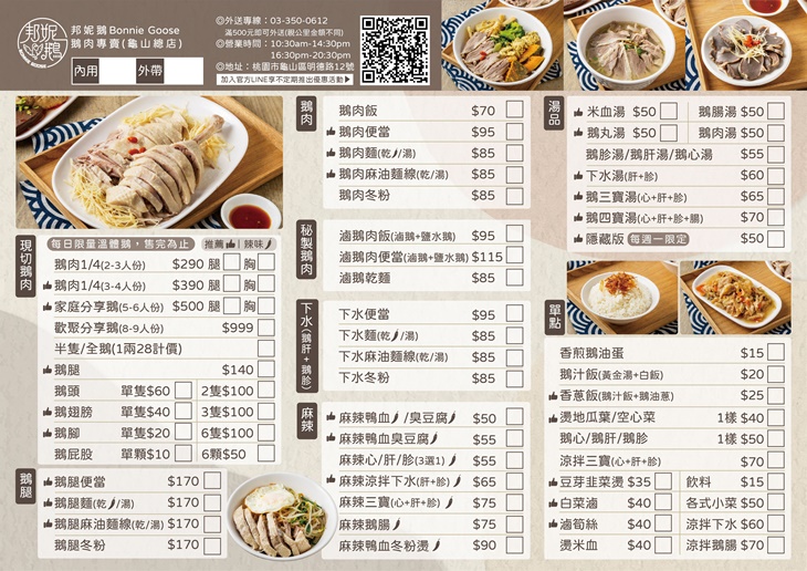 邦妮鵝Bonnie goose鵝肉專賣(龜山總店)菜單
