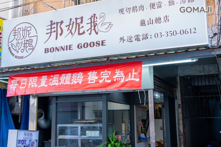 邦妮鵝Bonnie goose鵝肉專賣(龜山總店)