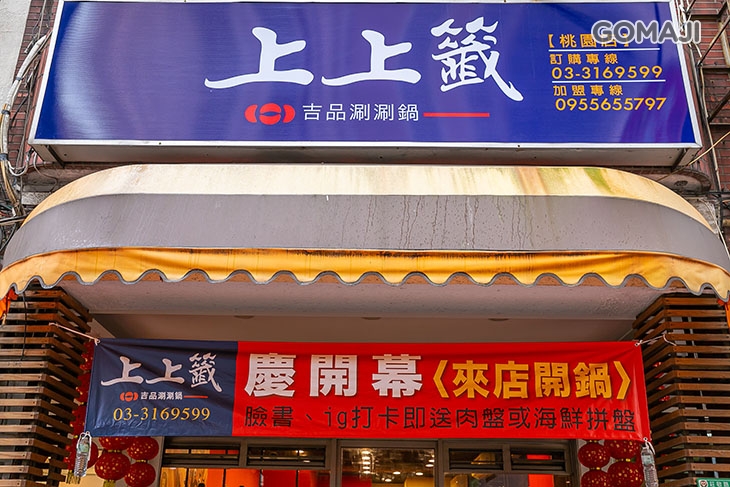 上上籤吉品涮涮鍋