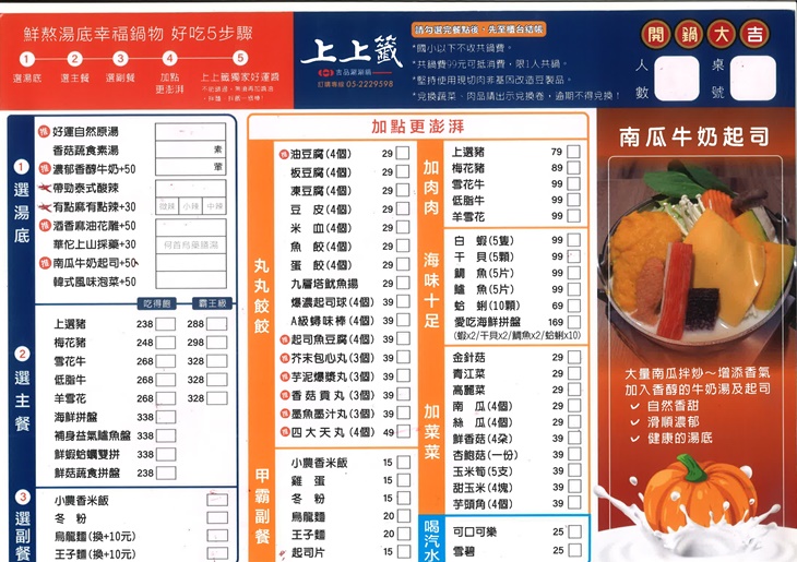 上上籤吉品涮涮鍋菜單