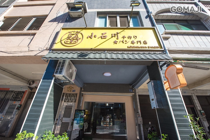 小石川日式生吐司專賣店