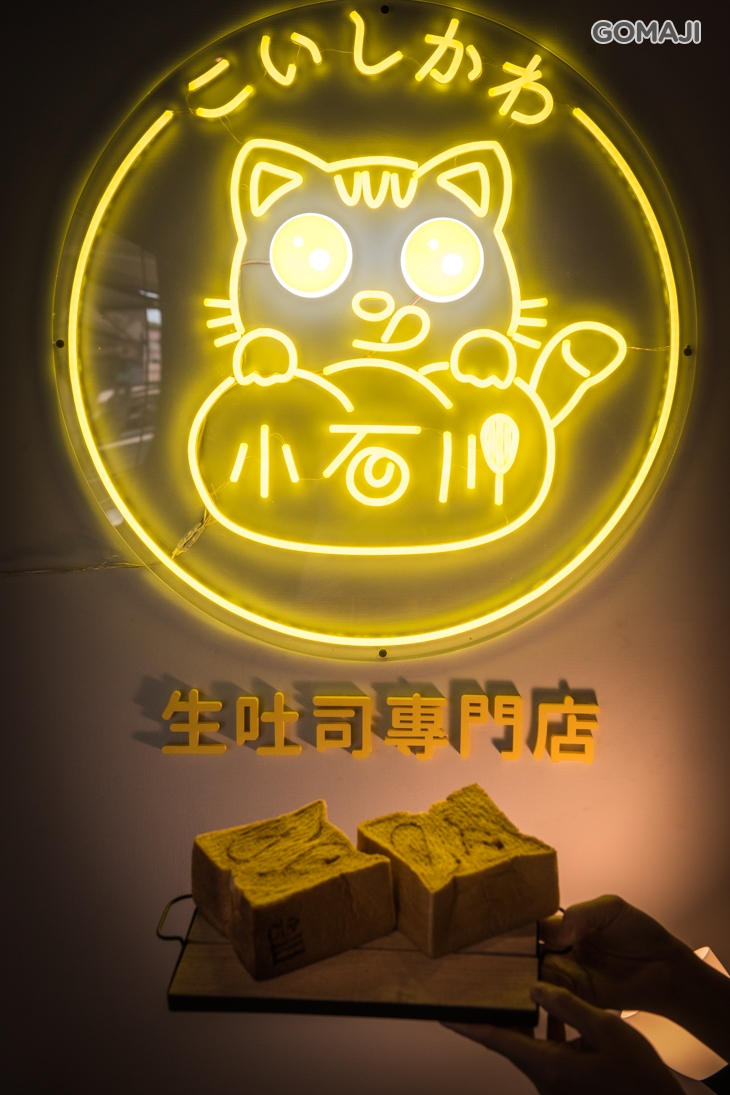 小石川日式生吐司專賣店