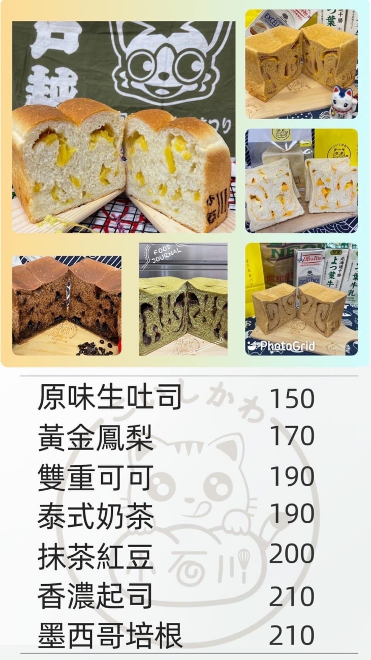 小石川日式生吐司專賣店
