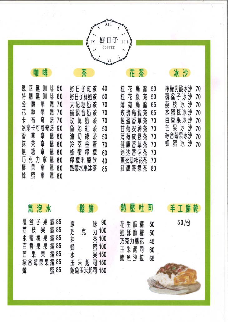 好日子咖啡 菜單