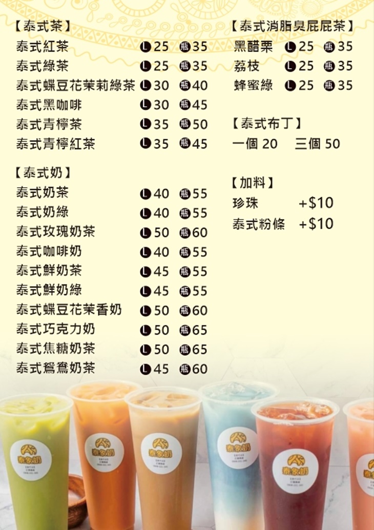 泰象奶(五甲總店)菜單