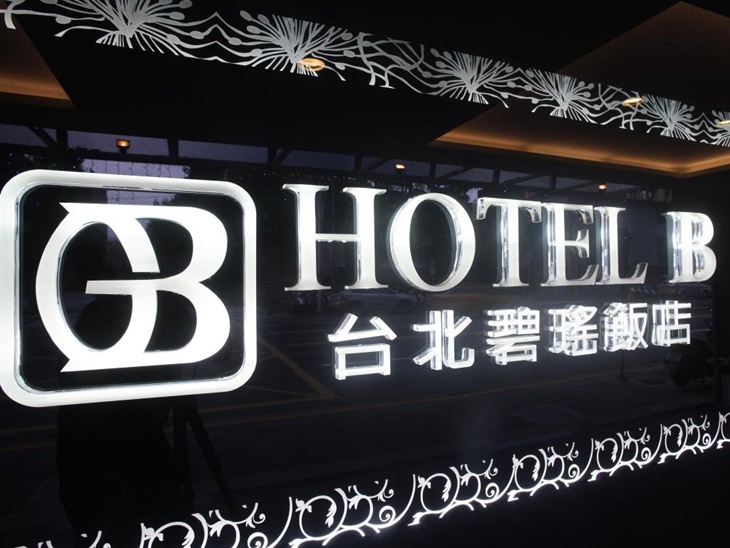 台北碧瑤飯店