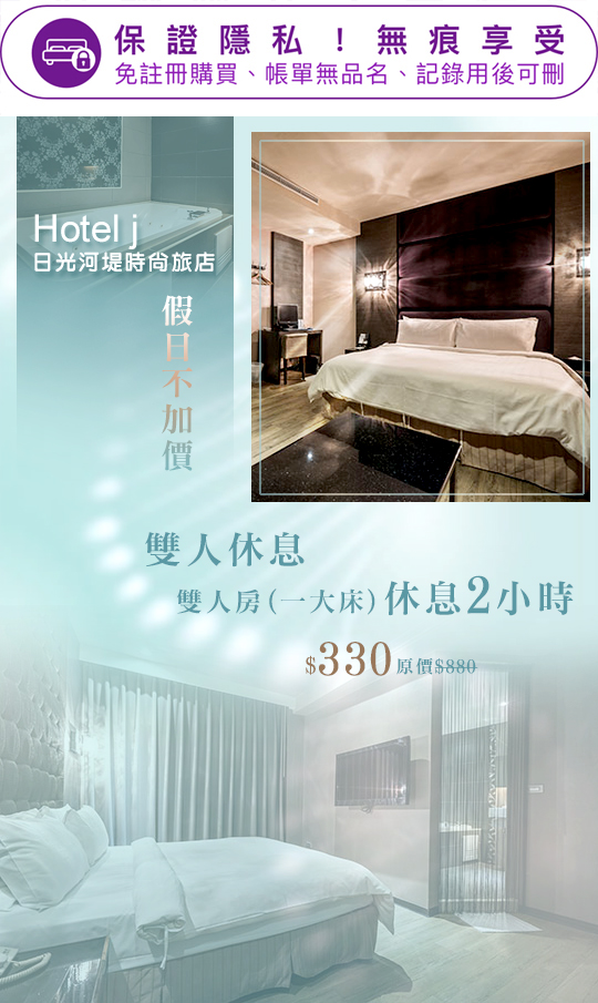 高雄 Hotel J日光河堤時尚旅店超值優惠方案 Gomaji夠麻吉