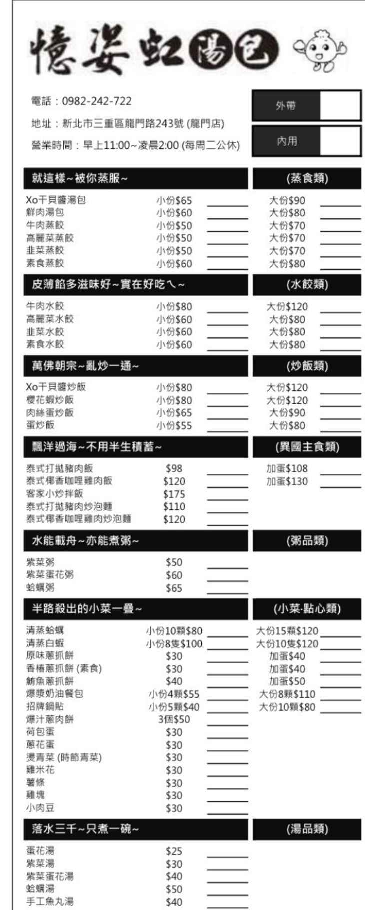 憶姿虹湯包(龍門店) 菜單