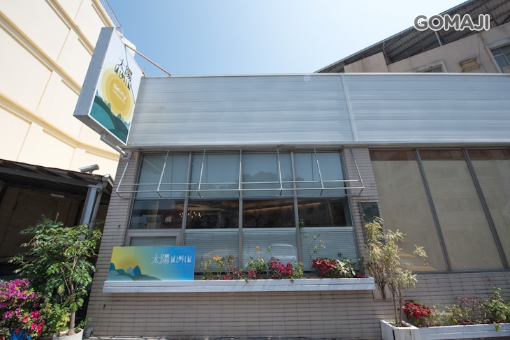 太陽山外山 gostay brunch & coffee