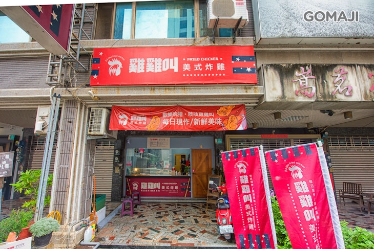 雞雞叫-美式炸雞