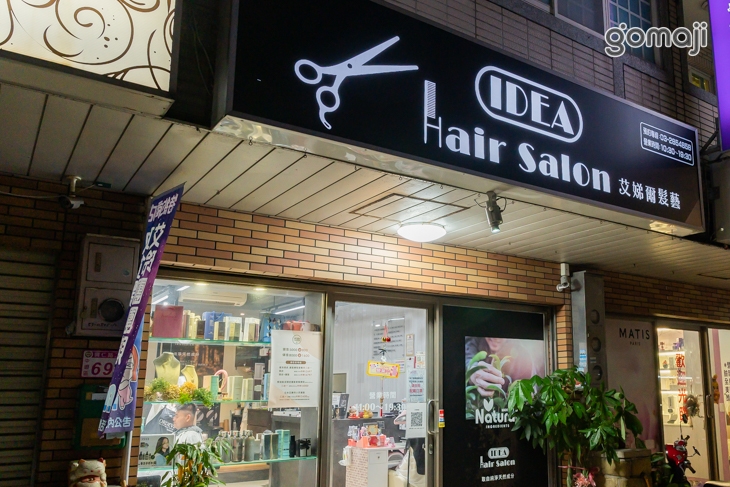 艾娣爾髮藝 IDEA Hair Salon