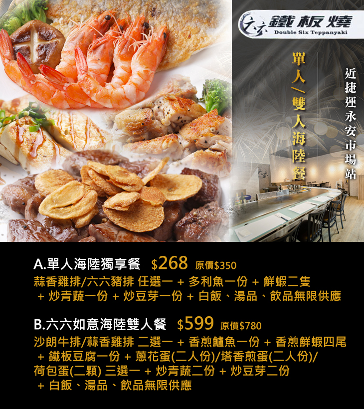 六六鐵板燒超值優惠方案 Gomaji夠麻吉