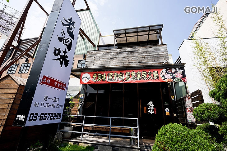 老洄味麻辣鴛鴦火鍋(原竹北齊味)