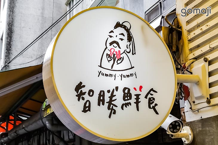 智勝鮮食