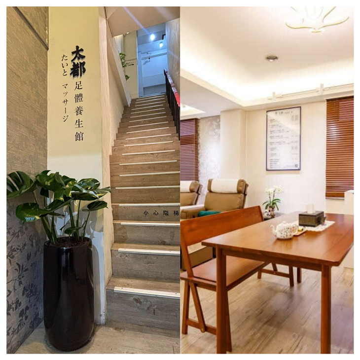 太都足體養生館