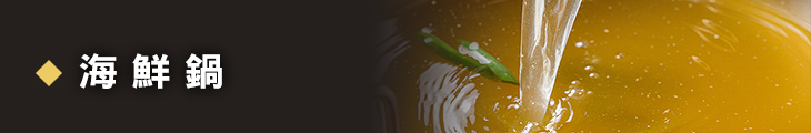 海鮮鍋