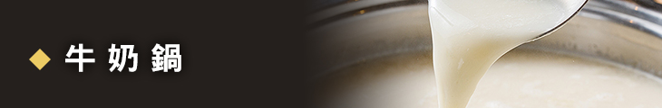 牛奶鍋