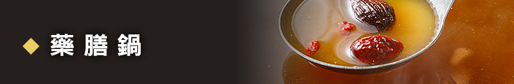 藥膳鍋