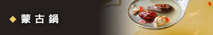 蒙古鍋