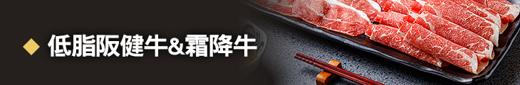 低脂阪健牛/霜降牛