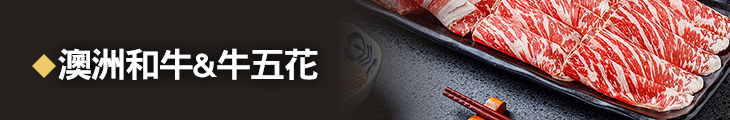 澳洲和牛/牛五花