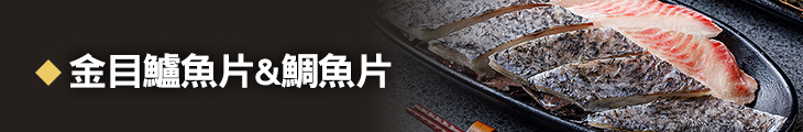 金目鱸魚片/鯛魚片