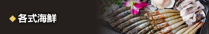各式海鮮