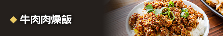 牛肉肉燥飯