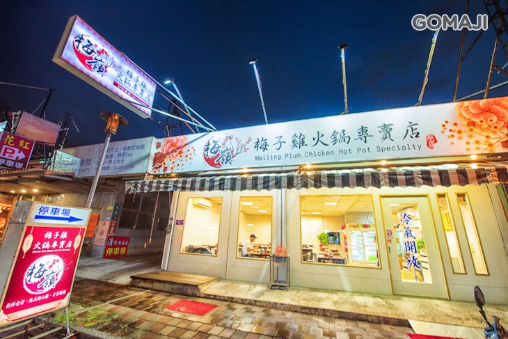 梅嶺梅子雞火鍋專賣店