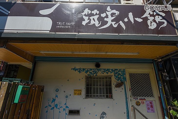 筑宏小館