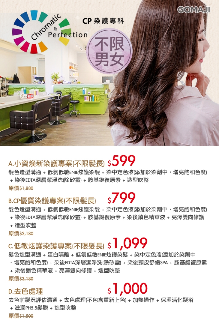 Cp 染護專科超值優惠方案 Gomaji夠麻吉