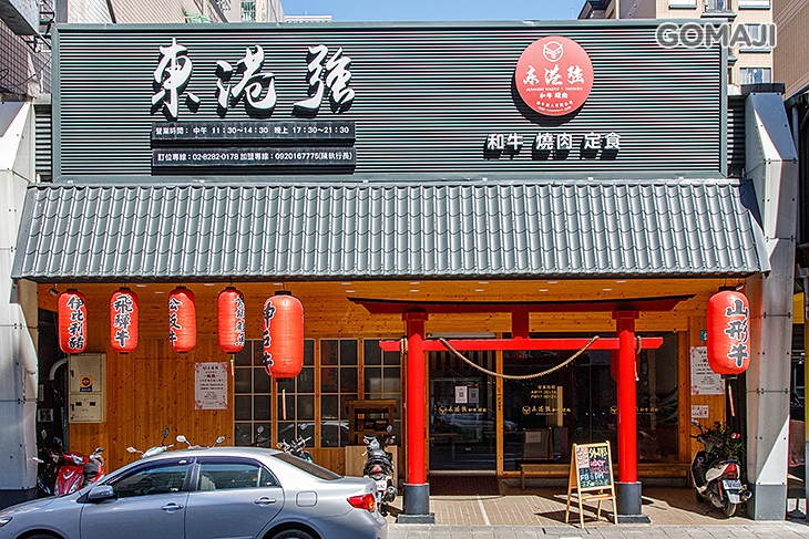 東港強 和牛 燒肉 定食