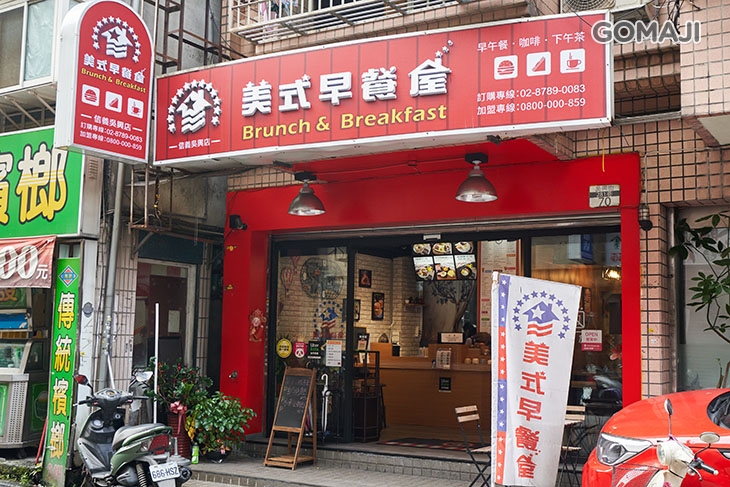 美式早餐屋(吳興店)