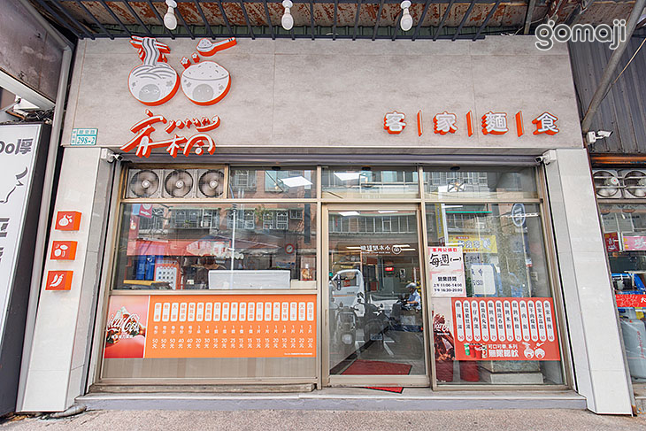 宥桐｜客家麵食