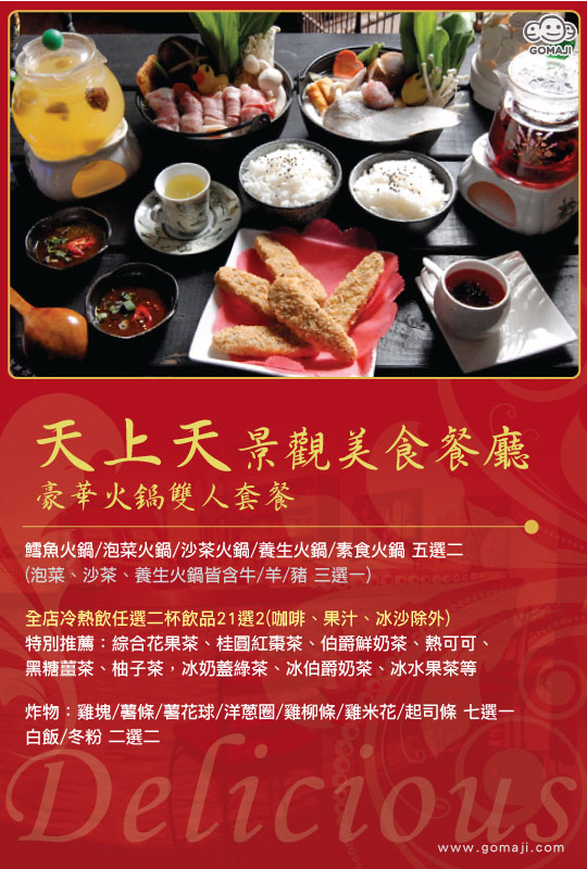 天上天景觀美食餐廳超值優惠方案 Gomaji夠麻吉