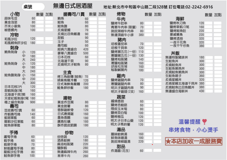 無邊日式居酒屋菜單