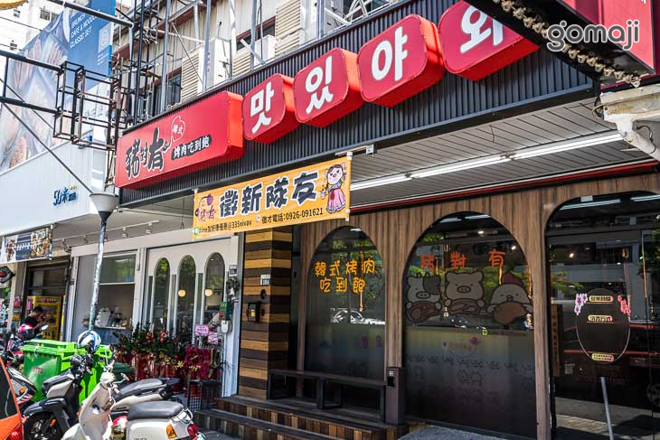【豬對有韓式烤肉吃到飽(台中工學店)】