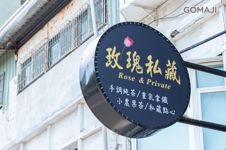 玫瑰私藏