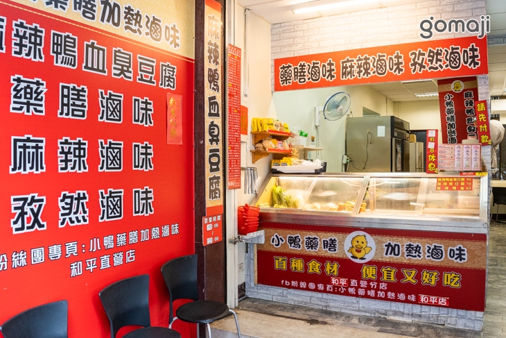 小鴨藥膳加熱滷味(和平店)