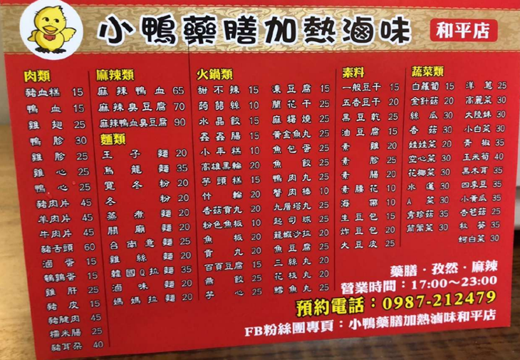 小鴨藥膳加熱滷味(和平店)