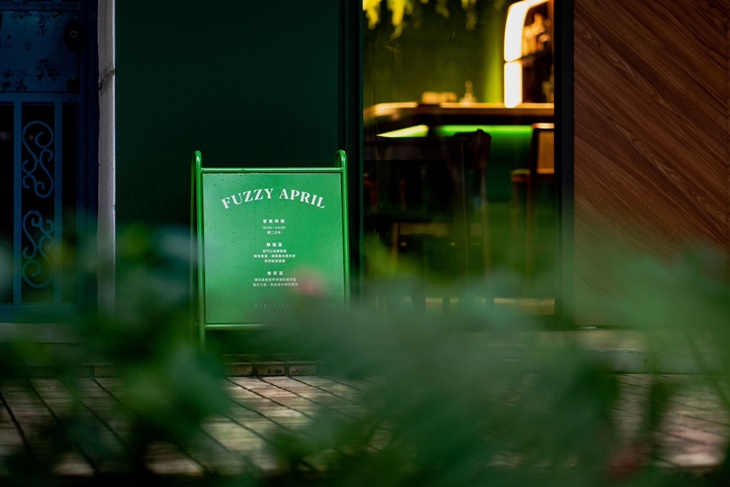 Fuzzy April 四月餐酒館  