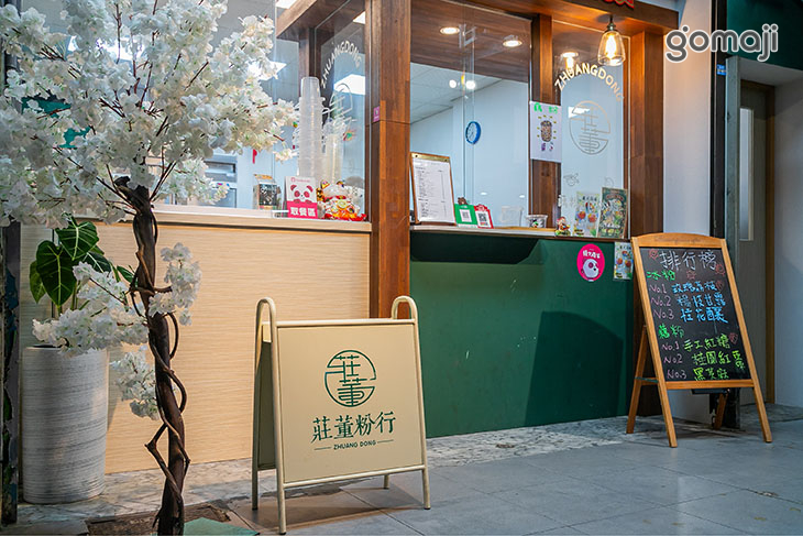 莊董粉行(南崁店)