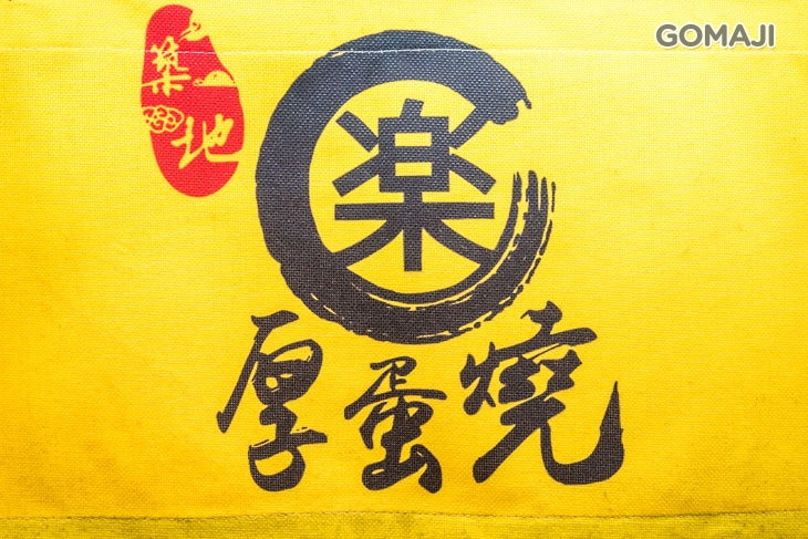 築地【樂】厚蛋燒(一中店)