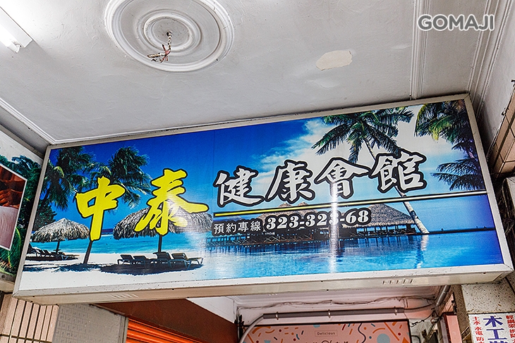 中泰健康會館