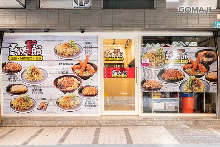 喬太郎 涼麵/蓋飯(淡水總店)